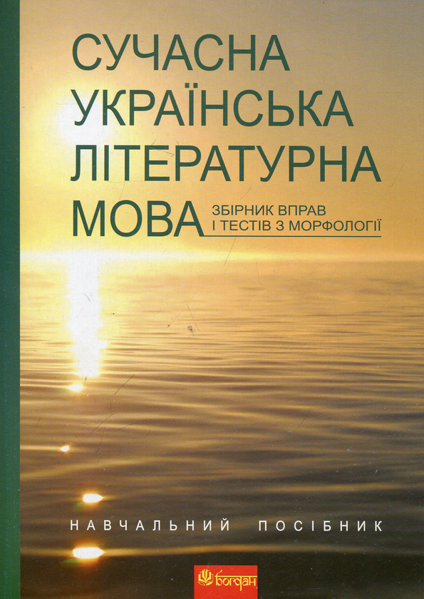 Бумажная книга «Сучасна українська літературна мова. Збірник вправ і тестів з морфології» - фото №1