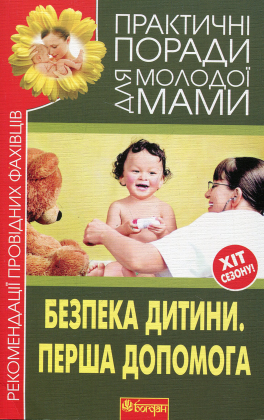 Бумажная книга «Безпека дитини. Перша допомога» - фото №1