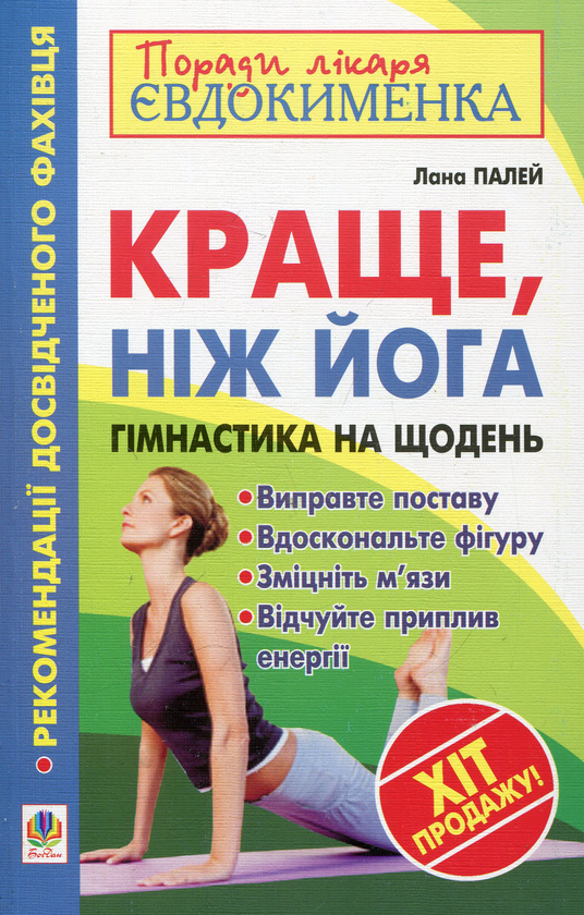 Бумажная книга «Краще, ніж йога. Гімнастика на щодень», автор Лана Палей - фото №1