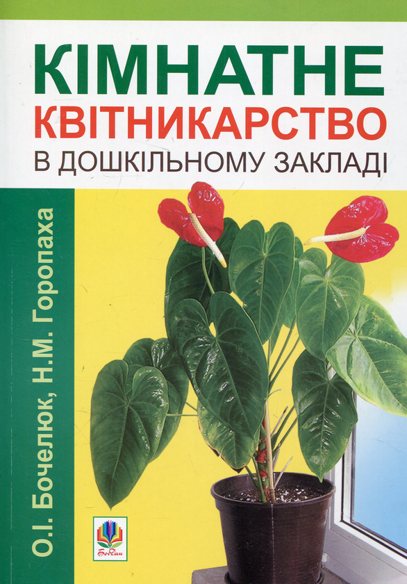 Бумажная книга «Кімнатне квітникарство в дошкільному закладі», авторов Ольга Бочелюк, Наталия Горопаха - фото №1