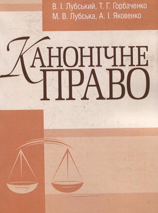 Паперова книга «Канонічне право», авторів Володимир Лубський, Марія Лубська, А. Яковенко, Тетяна Горбаченко - фото №1