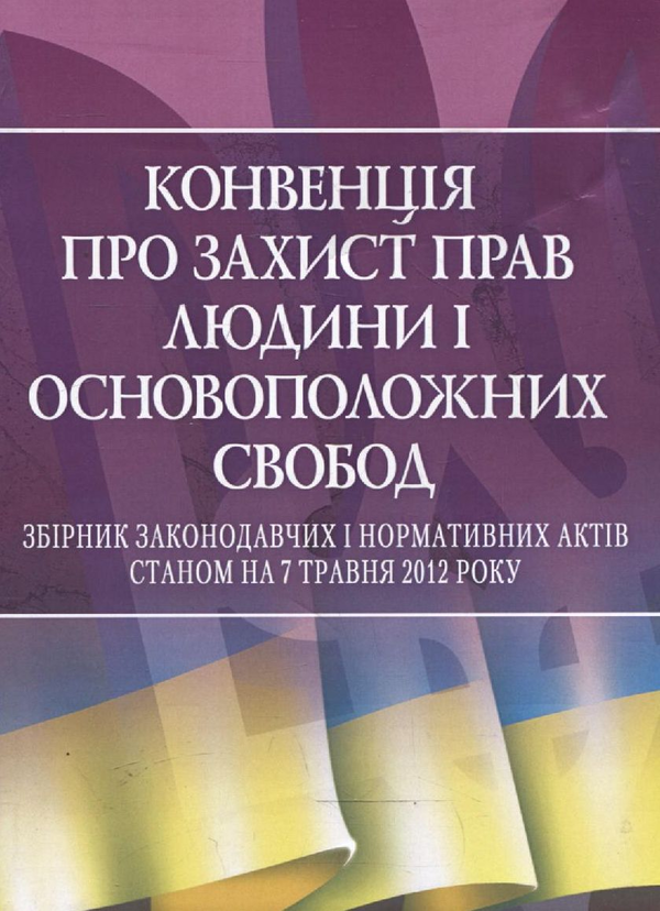 Бумажная книга «Конвенція про захист прав людини і основоположних свобод» - фото №1