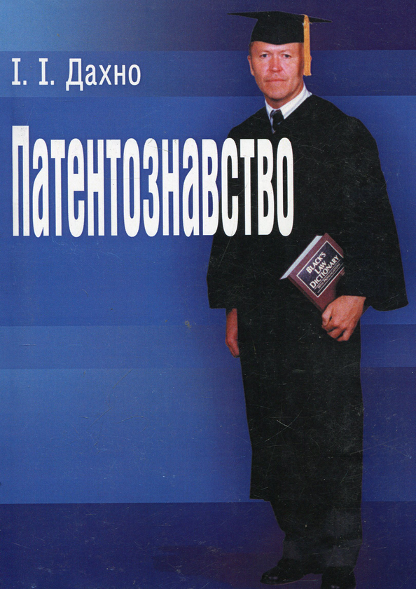 Бумажная книга «Патентознавство» - фото №1