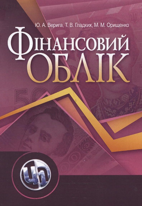 Бумажная книга «Фінансовий облік», авторов Юстина Верига, Татьяна Гладких, Марина Орищенко - фото №1
