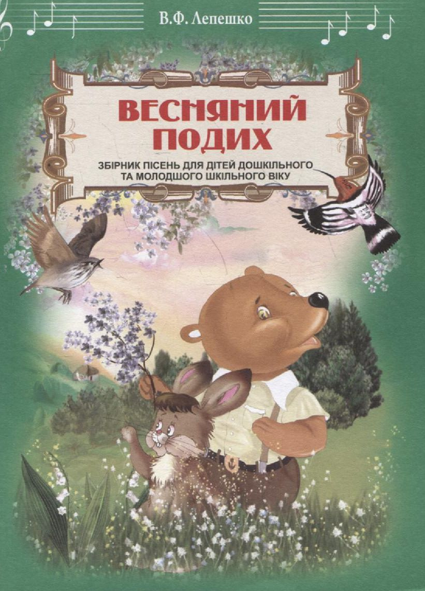 Паперова книга «Весняний подих. Збірник пісень», автор Володимир Лепешко - фото №1