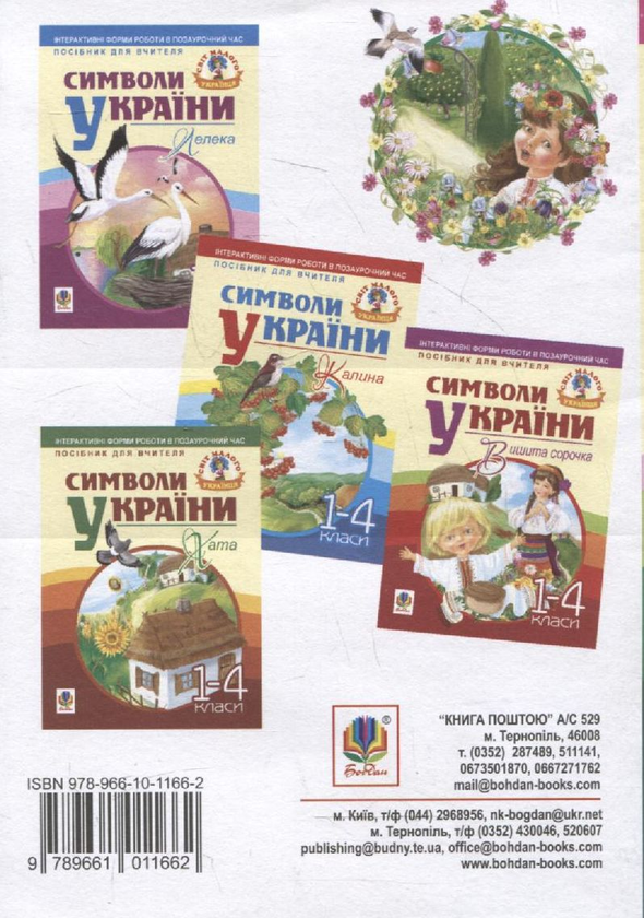 Бумажная книга «Символи України. Віночок. 1-4 класи» - фото №1