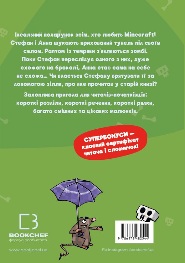 Бумажная книга «Minecraft. Книга 1. Зомбі — поки не прибуде лікар!  », автор Хайко Вольц - фото №1