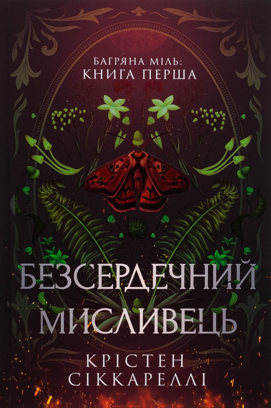Бумажная книга «Багряна Міль. Книга 1. Безсердечний мисливець. Limited edition», автор Кристен Сиккарелли - фото №1