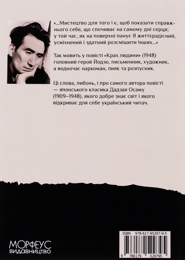 Бумажная книга «Крах людини», автор Осаму Дадзай - фото №1