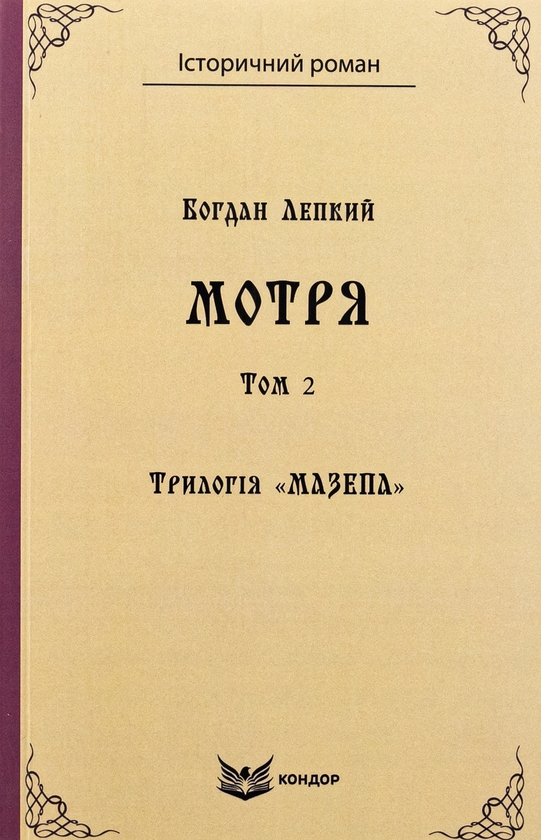Бумажная книга «Трилогія «Мазепа». Книга 1. Мотря. Том 2», автор Богдан Лепкий - фото №1