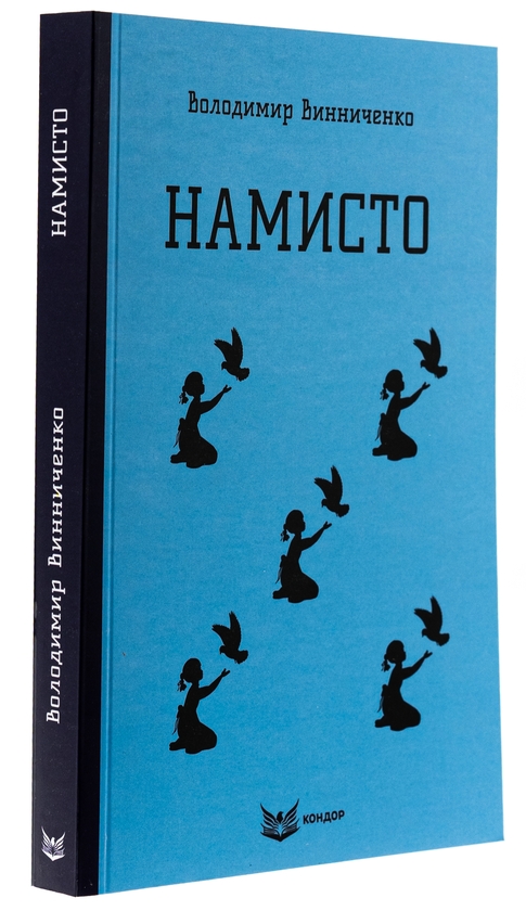 Бумажная книга «Намисто», автор Владимир Винниченко - фото №1