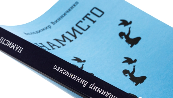 Бумажная книга «Намисто», автор Владимир Винниченко - фото №1