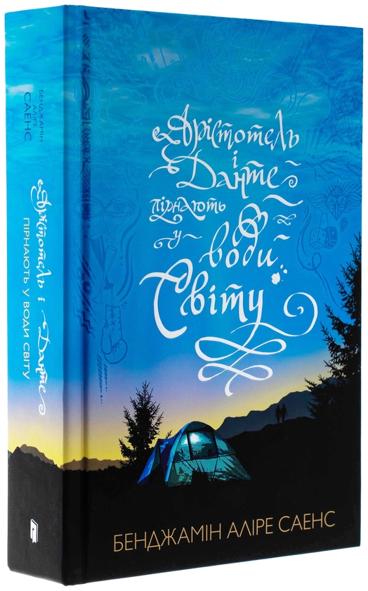 Бумажная книга «Арістотель і Данте пірнають у води світу», автор Бенджамин Алире Саенс - фото №1