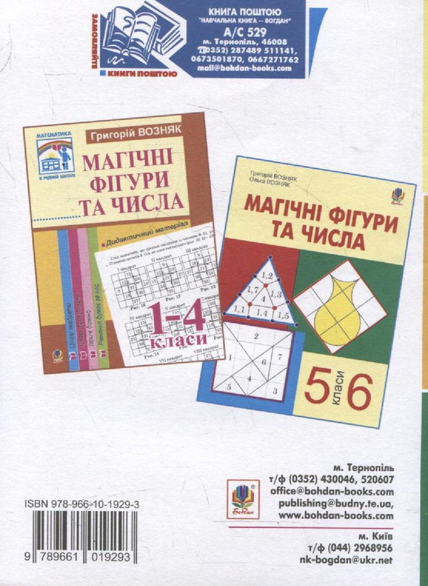 Бумажная книга «Магічні фігури та алгебраїчні вирази. 7-9 класи», авторов Григорий Возняк, Ольга Возняк - фото №1