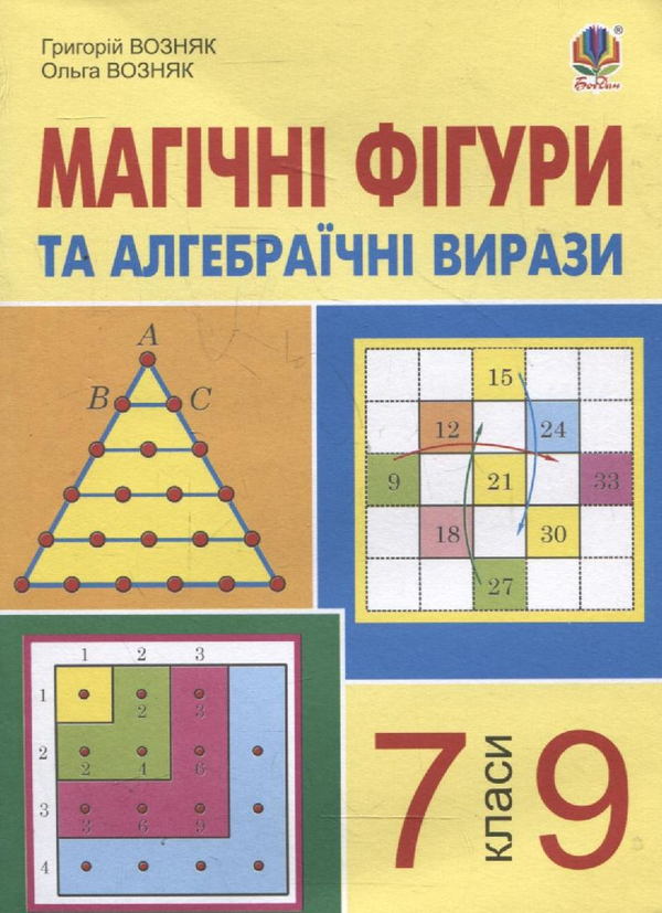 Бумажная книга «Магічні фігури та алгебраїчні вирази. 7-9 класи», авторов Григорий Возняк, Ольга Возняк - фото №1