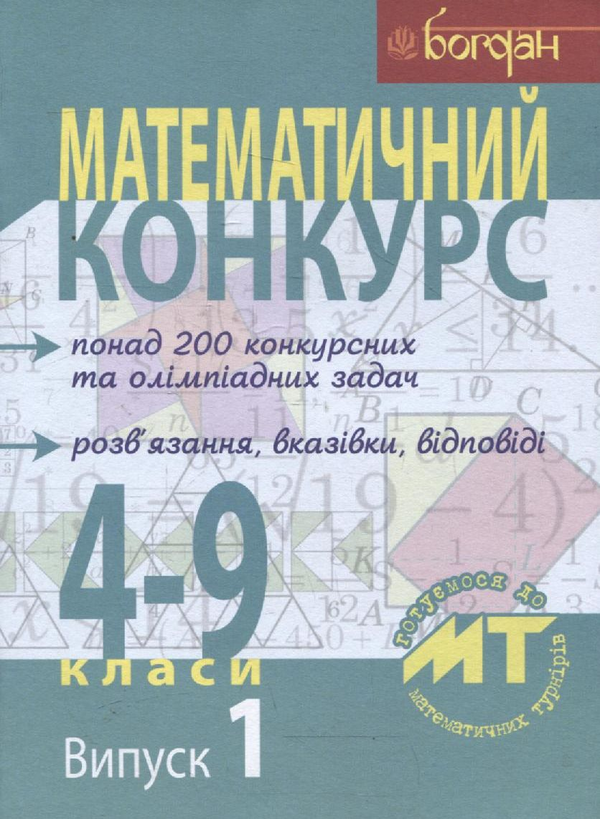 Бумажная книга «Математичний конкурс. 4-9 класи. Випуск 1» - фото №1