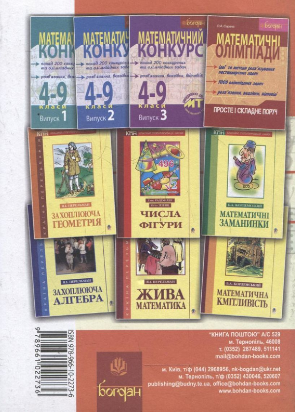 Бумажная книга «Математичний конкурс. 4-9 класи. Випуск 4» - фото №1