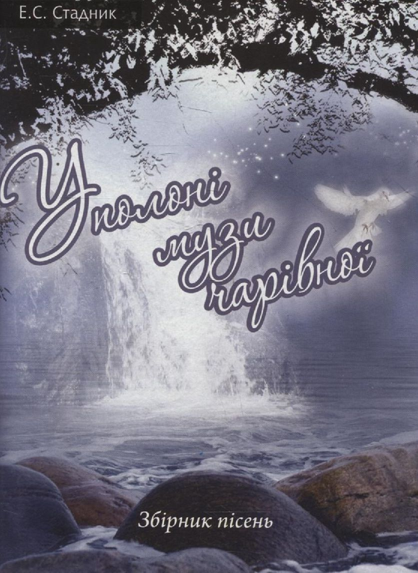 Книга У полоні музи чарівної. Збірник пісень