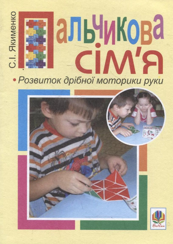 Книга Пальчикова сім'я. Розвиток дрібної моторики руки