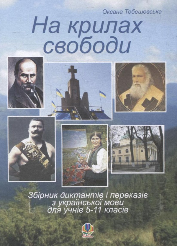 Книга На крилах свободи. Збірник диктантів і переказів...