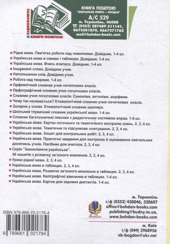 Бумажная книга «Українська мова. 1-4 класи. Збірник диктантів і переказів народознавчої тематики», автор Елена Криль - фото №1
