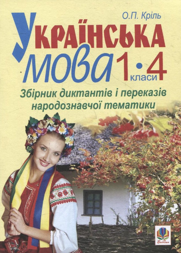 [object Object] «Українська мова. 1-4 класи. Збірник диктантів і переказів народознавчої тематики», автор Елена Криль - фото №1