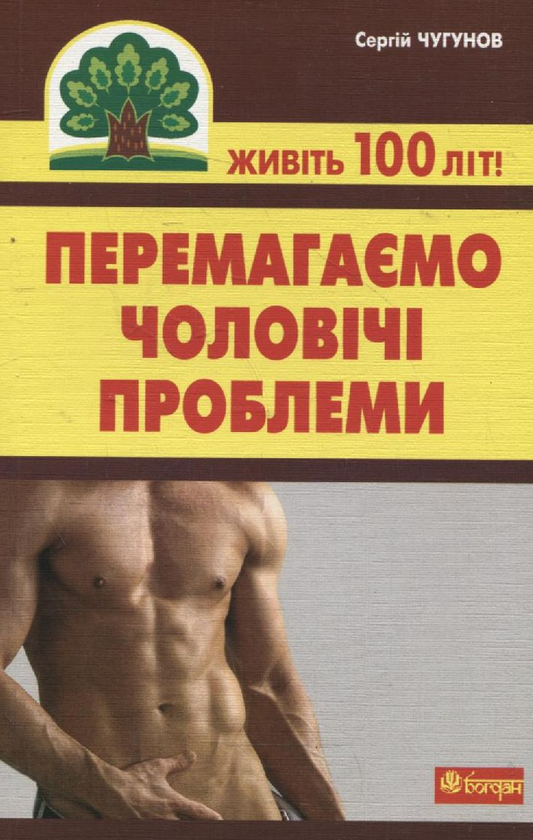 Бумажная книга «Перемагаємо чоловічі проблеми», автор Сергей Чугунов - фото №1