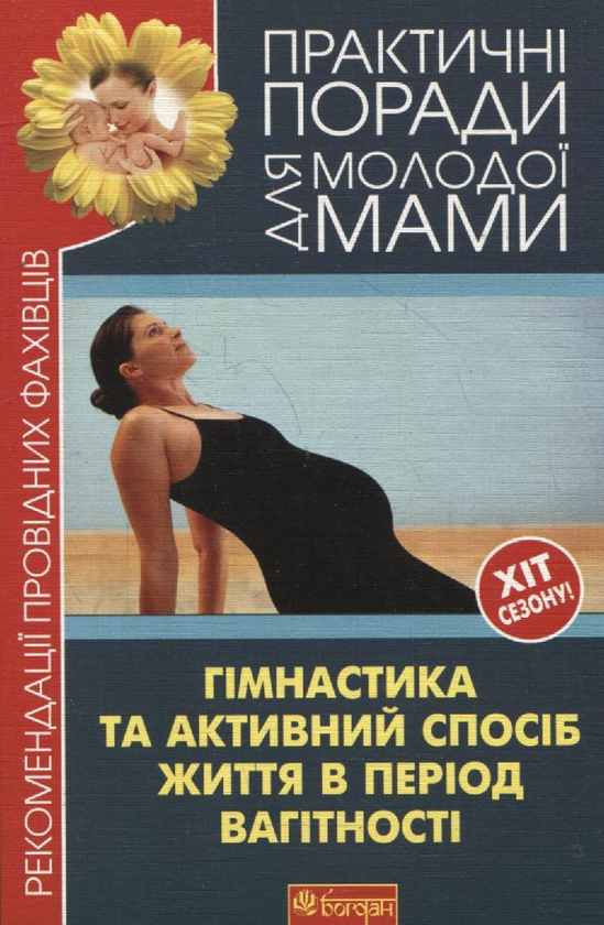 Бумажная книга «Гімнастика та активний спосіб життя в період вагітності» - фото №1