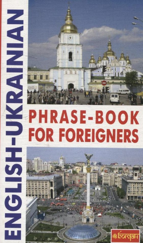 Бумажная книга «English-Ukrainian Phrase-Book for Foreigners», авторов Светлана Зайковски, Людмила Адамовская - фото №1