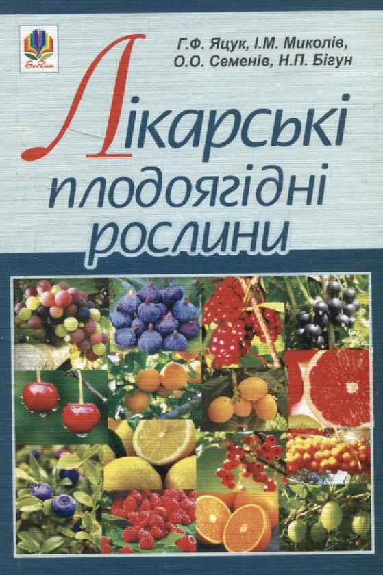 Бумажная книга «Лікарські плодоягідні рослини», авторов Наталья Бигун, Анна Яцук, Игорь Мыколив, О. Семенив - фото №1
