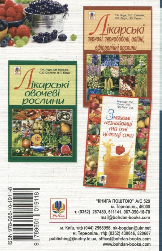 Бумажная книга «Лікарські плодоягідні рослини», авторов Наталья Бигун, Анна Яцук, Игорь Мыколив, О. Семенив - фото №1