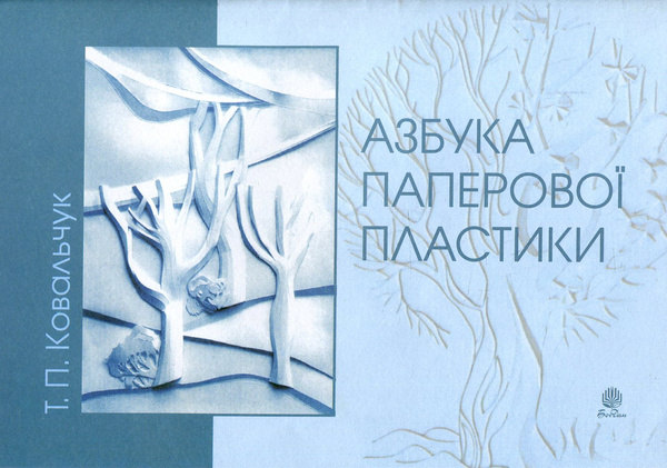 Бумажная книга «Азбука паперової пластики», автор Татьяна Ковальчук - фото №1