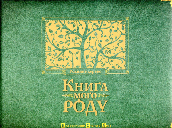 Бумажная книга «Книга мого роду. Родинне дерево», автор Ирина Мацко - фото №1