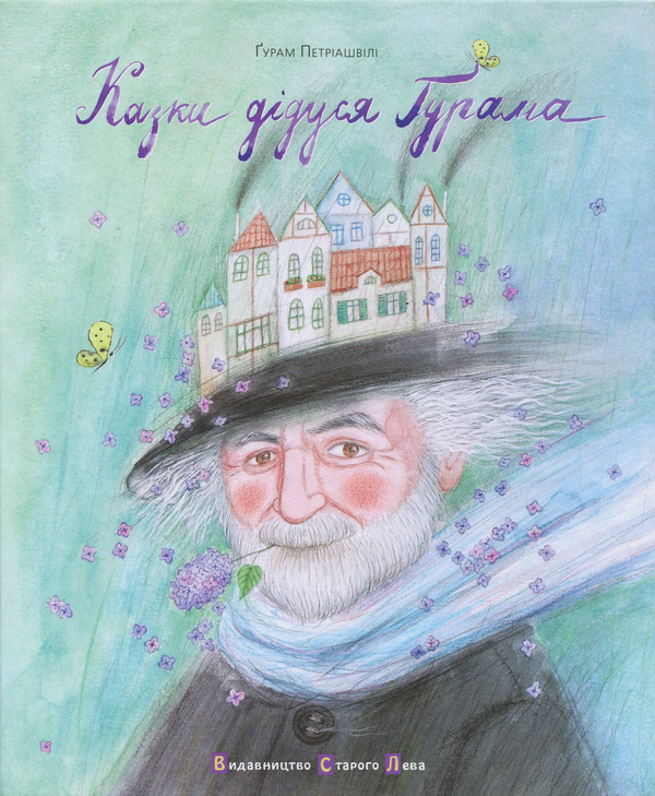 Книга Казки дідуся Ґурама