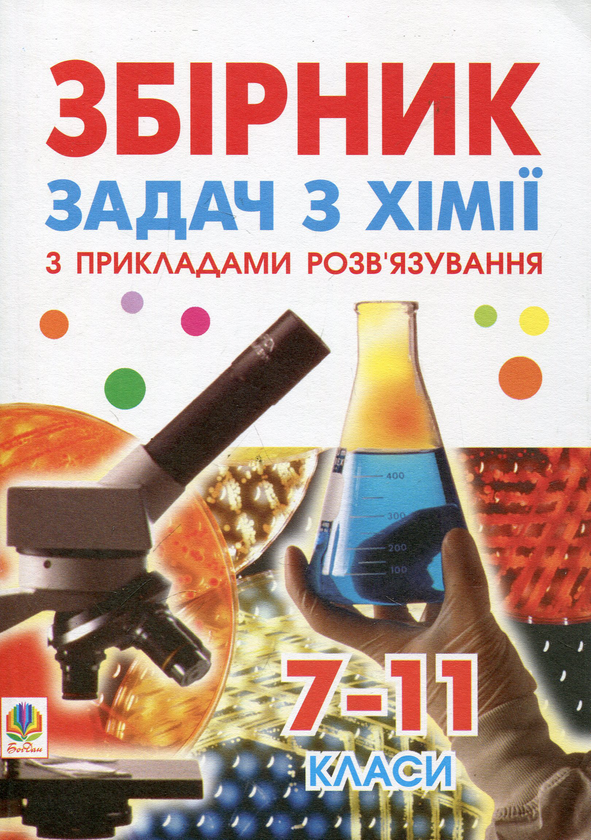 Книга Збірник задач с хімії з прикладами розв'язування....