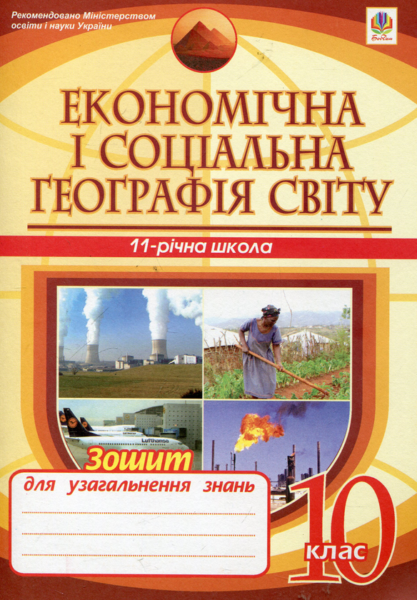 Книга Економічна і соціальна географія світу. 10 клас