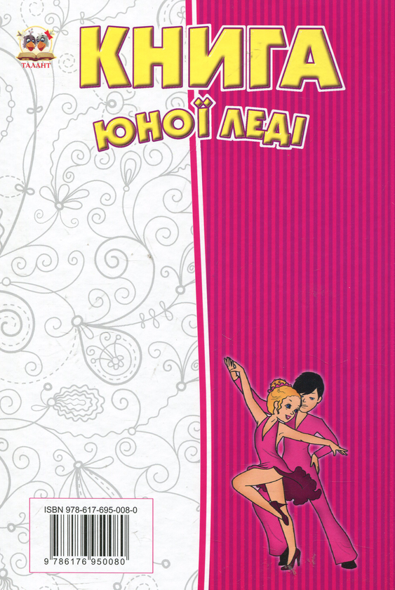 Бумажная книга «Книга юної леді» - фото №1