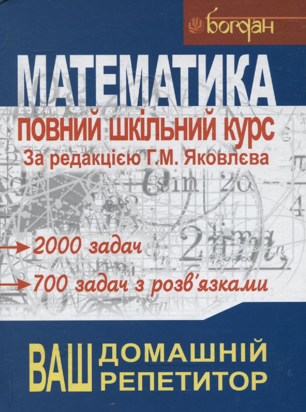 Бумажная книга «Математика. Повний шкільний курс», авторов Александр Кутасов, Татьяна Пиголкина, Валерий Чехлов, Геннадий Яковлев, Тамара Яковлева - фото №1