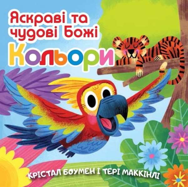 [object Object] «Яскраві та чудові Божі кольори», авторів Крістал Боумен, Террі МакКінлі - фото №1