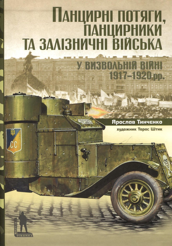 Бумажная книга «Панцирні потяги, панцирники та залізничні війська», автор Ярослав Тинченко - фото №1