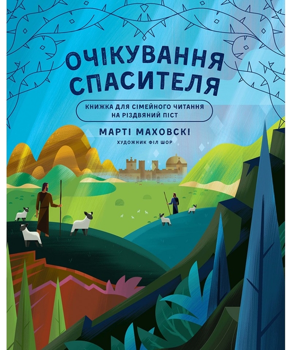 Бумажная книга «Очікування Спасителя. Прихід Спасителя», автор Марти Маховски - фото №1