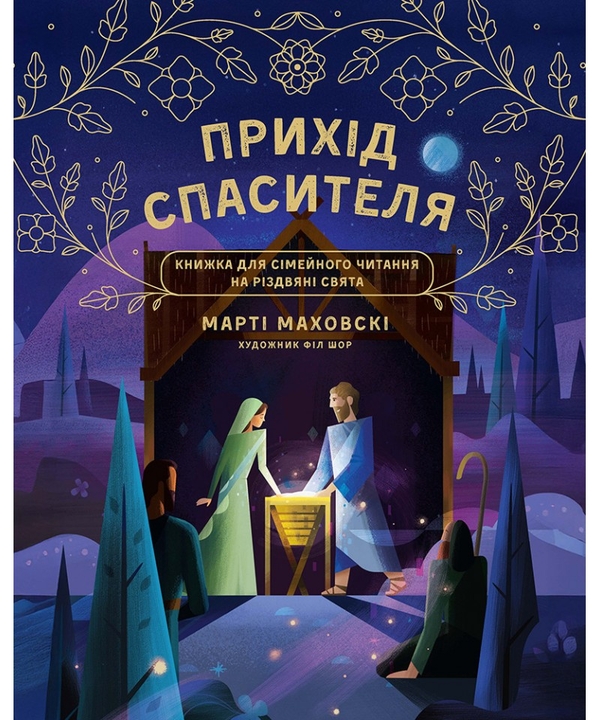 Бумажная книга «Очікування Спасителя. Прихід Спасителя», автор Марти Маховски - фото №1
