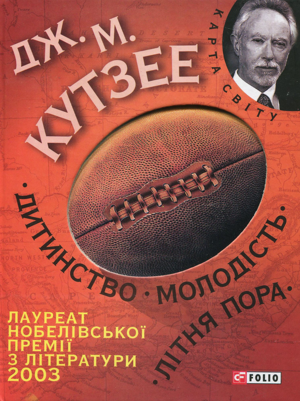 Паперова книга «Дитинство. Молодiсть. Літня пора», автор Джон Максвелл Кутзее - фото №1