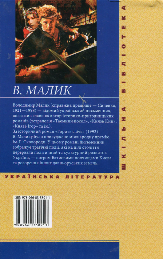 Бумажная книга «Горить свiча», автор Владимир Малик - фото №1