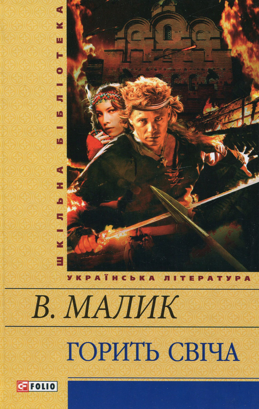 Бумажная книга «Горить свiча», автор Владимир Малик - фото №1