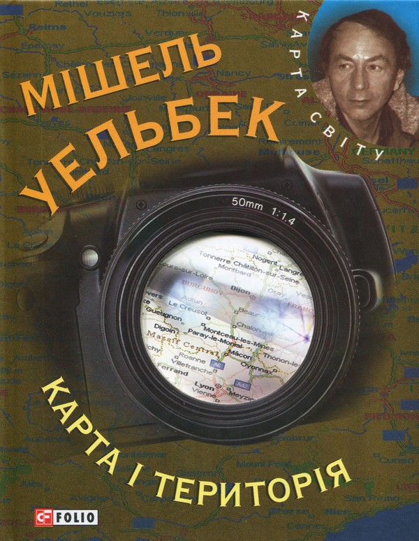 Бумажная книга «Карта i територiя», автор Мишель Уэльбек - фото №1