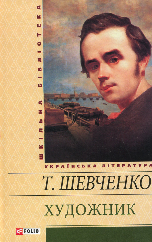 [object Object] «Художник», автор Тарас Шевченко - фото №1