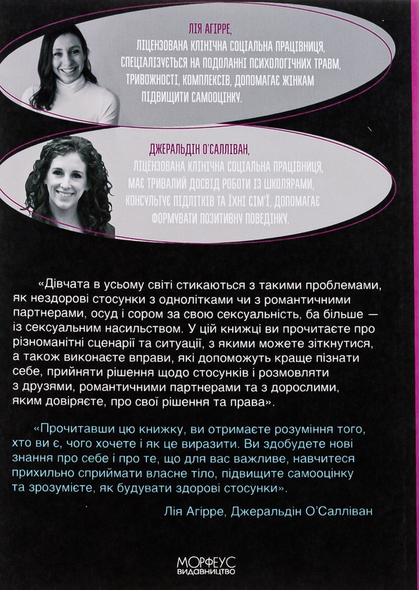 [object Object] «Гайд для дівчат про стосунки, сексуальність та згоду. Як дівчатам бути активними та впевненими у собі і будувати безпечні стосунки», авторов Джеральдин О’Салливан, Ли Агирре - фото №2 - миниатюра