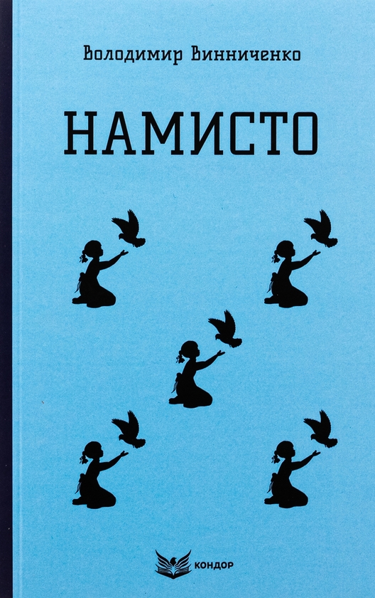 Бумажная книга «Намисто», автор Владимир Винниченко - фото №1