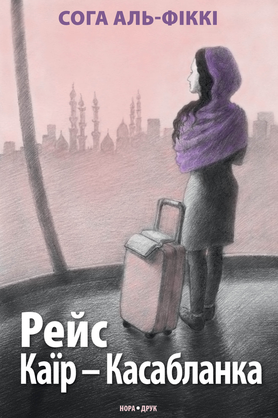Бумажная книга «Рейс Каїр – Касабланка», автор Сога Аль-Фикки - фото №1